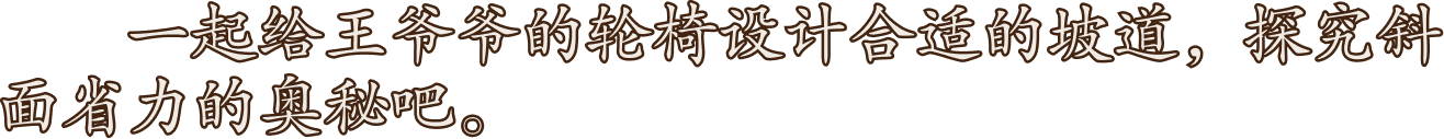 选择合适长度的木板，搭建坡道