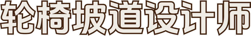 轮椅坡道设计师